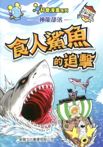 神龍部落知識漫畫系列:動物篇3食人鯊魚的追擊