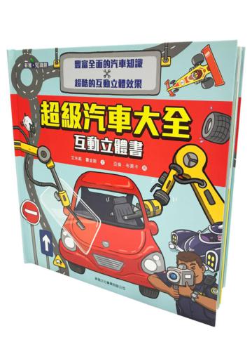 超級汽車大全互動立體書