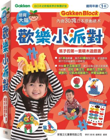 歡樂小派對：孩子的第一套積木遊戲書【學研Gakken Block】