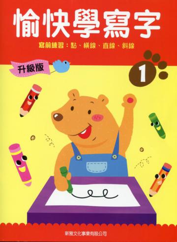 愉快學寫字升級版01：寫前練習：點、橫線、直線、斜線