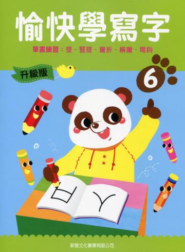愉快學寫字升級版06：筆畫練習：提點、提、豎提、撇折、橫撇、彎?