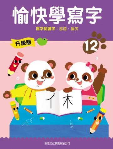 愉快學寫字升級版12：寫字和識字：部首、偏旁