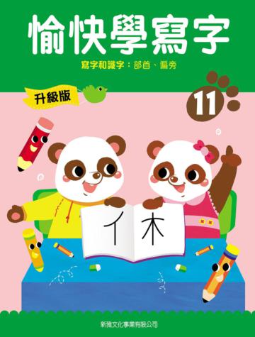 愉快學寫字升級版11：寫字和識字：部首、偏旁