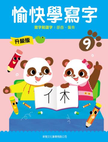 愉快學寫字升級版09：寫字和識字：部首、偏旁