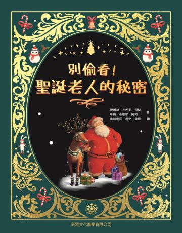 別偷看！聖誕老人的秘密
