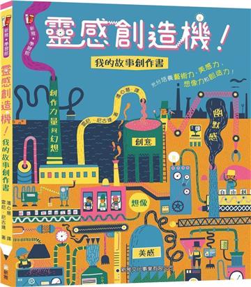 靈感創造機！我的故事創作書