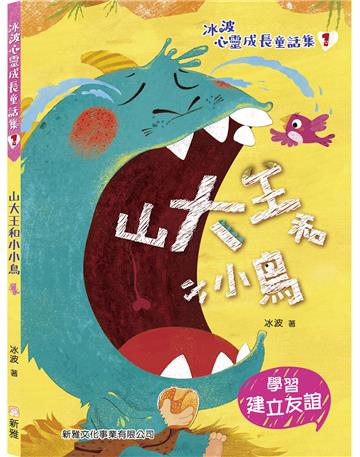 山大王和小小鳥【冰波心靈成長童話集】