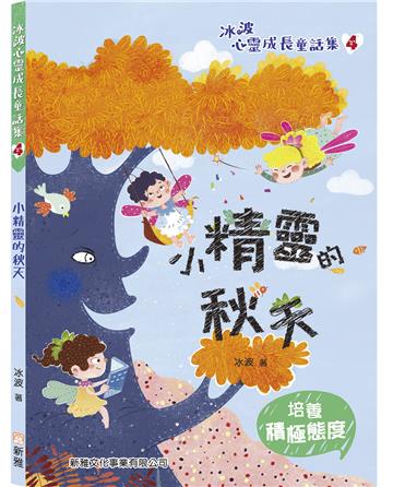 小精靈的秋天【冰波心靈成長童話集】