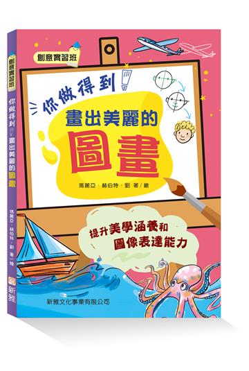 你做得到！畫出美麗的圖畫【創意實習班】
