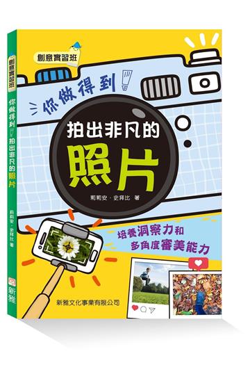 你做得到！拍出非凡的照片【創意實習班】