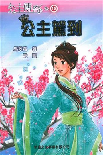 公主傳奇15:公主駕到