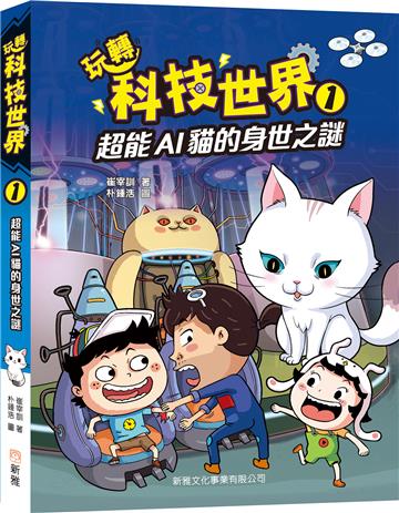 玩轉科技世界1：超能AI貓的身世之謎