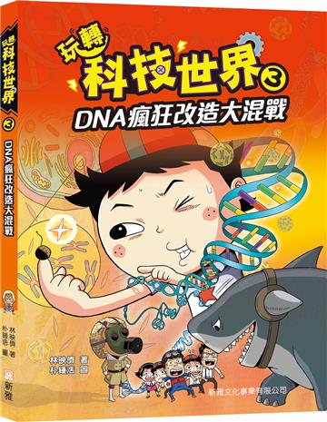 玩轉科技世界3：DNA瘋狂改造大混戰