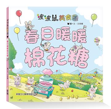 波波鼠美食團：春日暖暖棉花糖