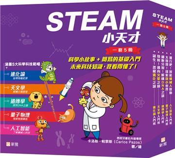 STEAM 小天才（一套5冊）