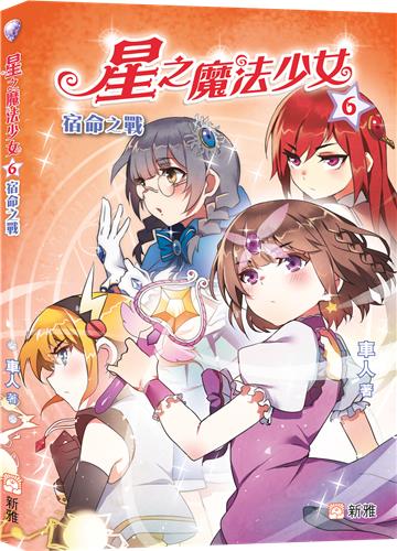 星之魔法少女6：宿命之戰