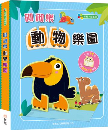 砌砌樂：動物樂園