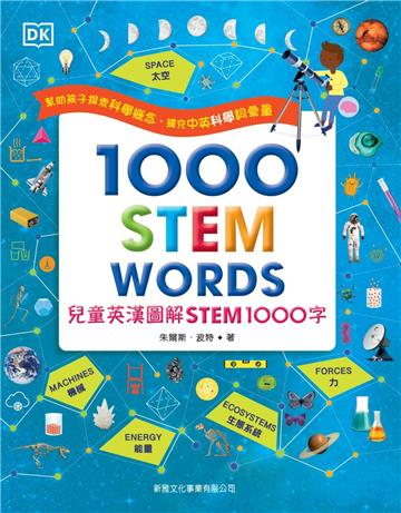 兒童英漢圖解STEM 1000字（1000 STEM WORDs）