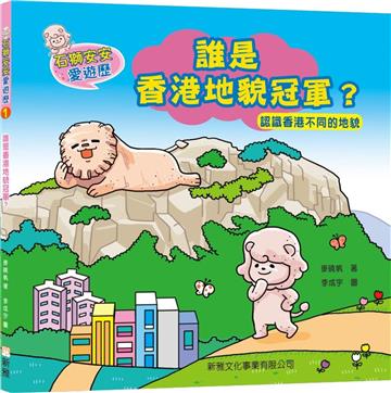 石獅安安愛遊歷 1：誰是香港地貌冠軍？認識香港不同的地貌