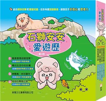 石獅安安愛遊歷套裝（一套4冊）