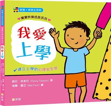 我愛上學【寶寶快樂成長系列2】