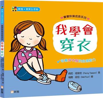 我學會穿衣【寶寶快樂成長系列2】