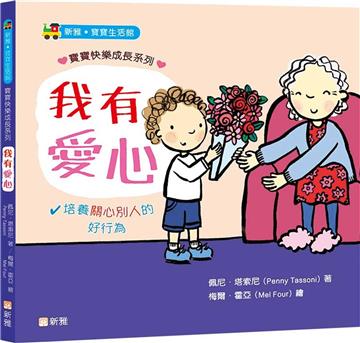 我有愛心【寶寶快樂成長系列2】