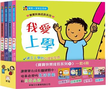 寶寶快樂成長系列2 (一套4冊)