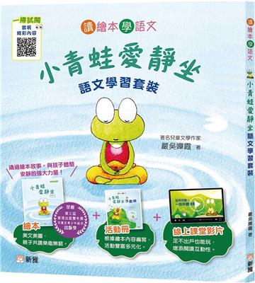 《小青蛙愛靜坐》語文學習套裝【讀繪本學語文】