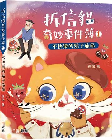 拆信貓奇妙事件簿01：不快樂的鬍子爺爺