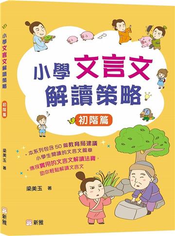小學文言文解讀策略（初階篇）