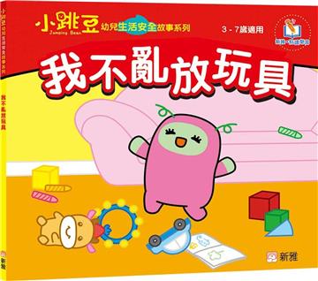 我不亂放玩具【小跳豆幼兒生活安全故事系列】