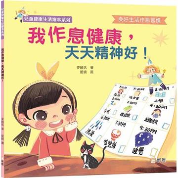 我作息健康，天天精神好！【兒童健康生活繪本系列】
