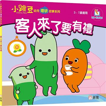 客人來了要有禮【小跳豆幼兒禮貌故事系列】