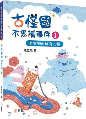 古怪國不思議事件1：奇異雹的神奇力量