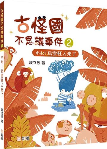 古怪國不思議事件2：小心！烏雲怪人來了