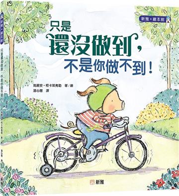 只是還沒做到，不是你做不到！