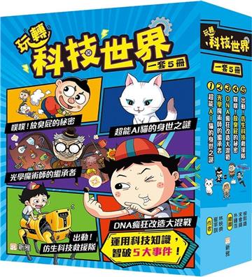 玩轉科技世界（一套5冊）