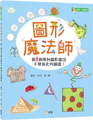 圖形魔法師－從8個幾何圖形畫出千變萬化的圖畫
