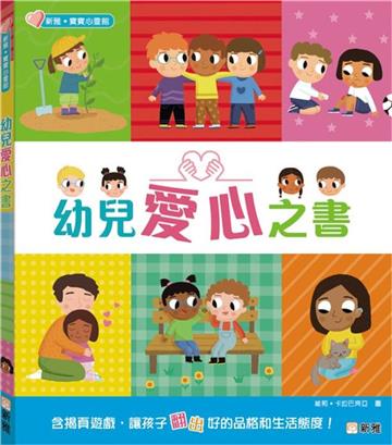 幼兒愛心之書
