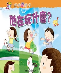 他在玩什麼?