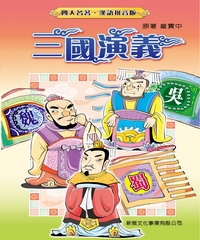 三國演義