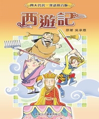 西遊記