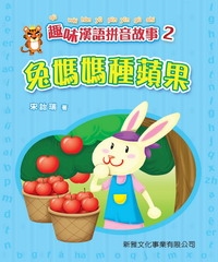 兔媽媽種蘋果