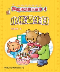 小熊過生日