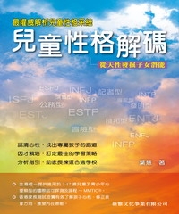 兒童性格解碼：從天性發掘子女潛能