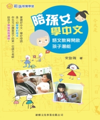 陪孫女學中文：語文教育開啟孩子潛能