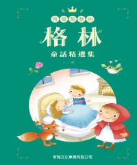 啟發智慧的格林童話精選集