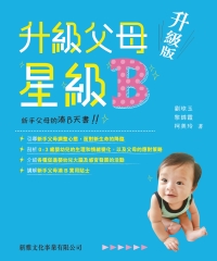 升級父母星級B〈升級版〉：新手父母的湊B天書