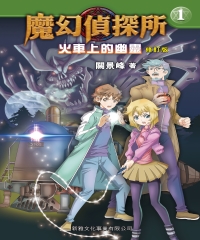 魔幻偵探所1：火車上的幽靈（修訂版）